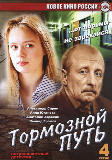 Тормозной путь (2008)