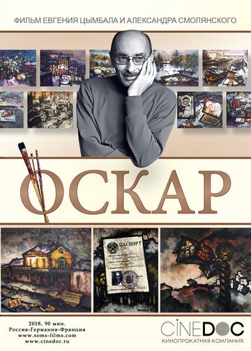 Оскар (2018)