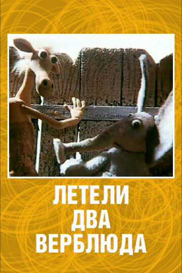 Летели два верблюда (1988)