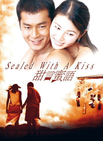 Связанные поцелуем (1999)