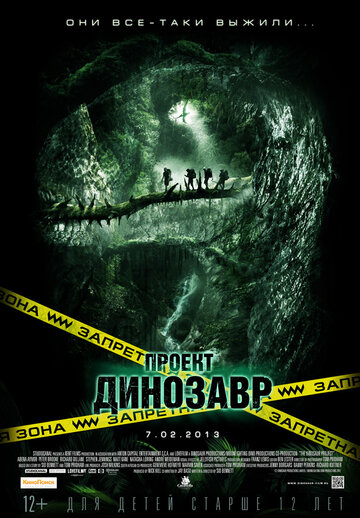 Проект «Динозавр» (2011)