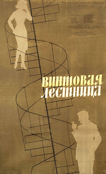 Винтовая лестница (1957)
