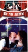 Все мои Ленины (1997)