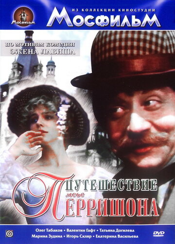 Путешествие мсье Перришона (1986)