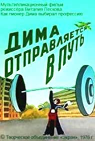 Дима отправляется в путь (1978)