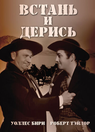 Встань и дерись (1939)