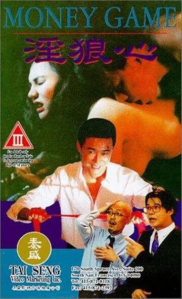 Игра на деньги (1994)