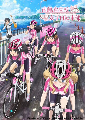 Девичий велоклуб Минами Камакуры (2017)
